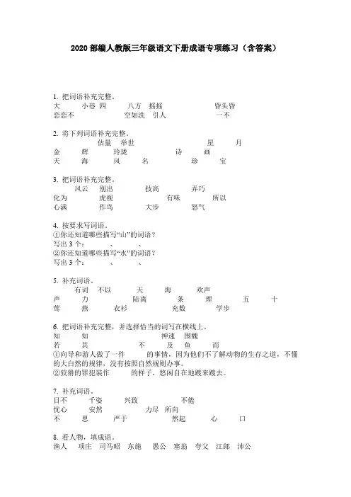 2020部编人教版三年级语文下册成语专项练习(含答案)