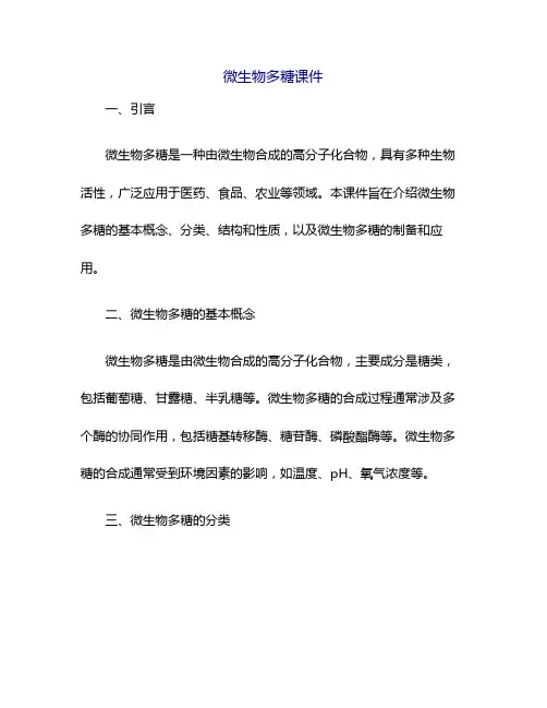微生物多糖课件