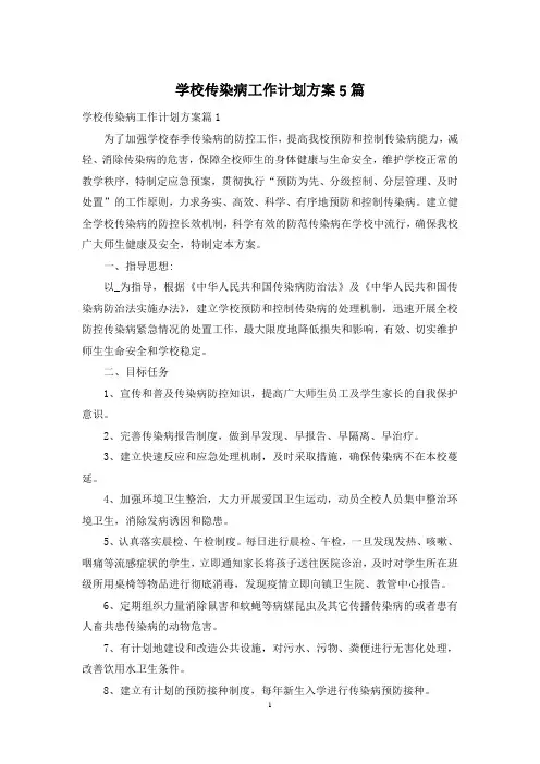 学校传染病工作计划方案5篇