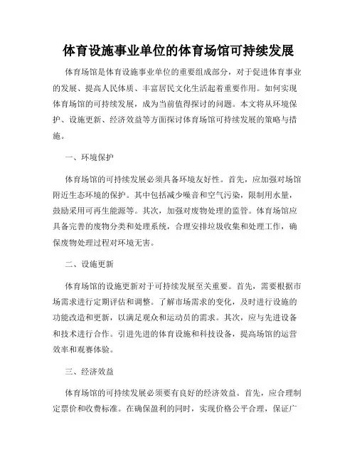 体育设施事业单位的体育场馆可持续发展