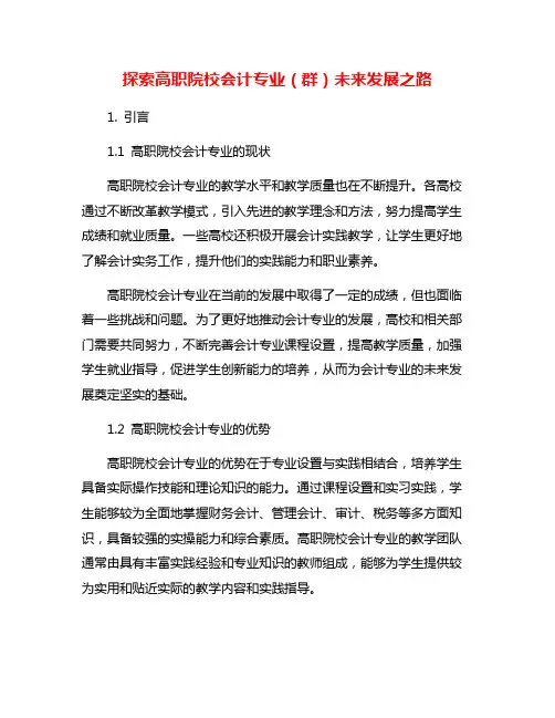 探索高职院校会计专业(群)未来发展之路