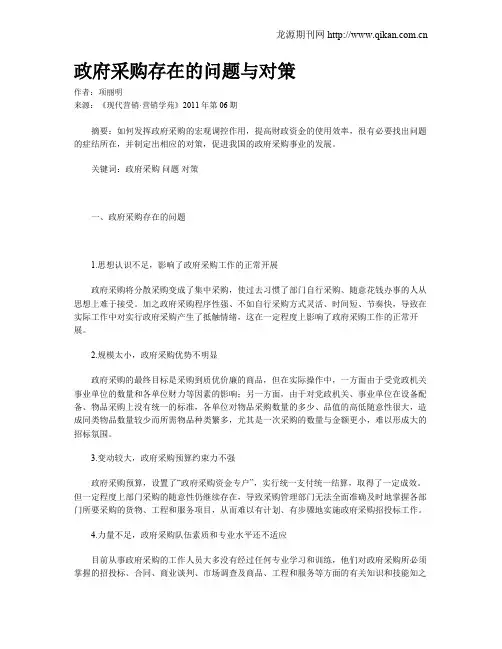 政府采购存在的问题与对策