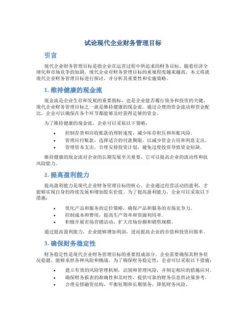 试论现代企业财务管理目标