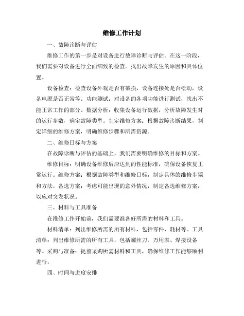 维修工作计划