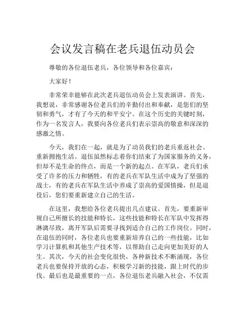 会议发言稿在老兵退伍动员会
