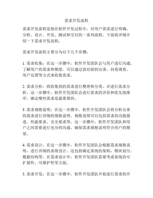 需求开发流程