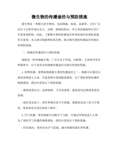 微生物的传播途径与预防措施