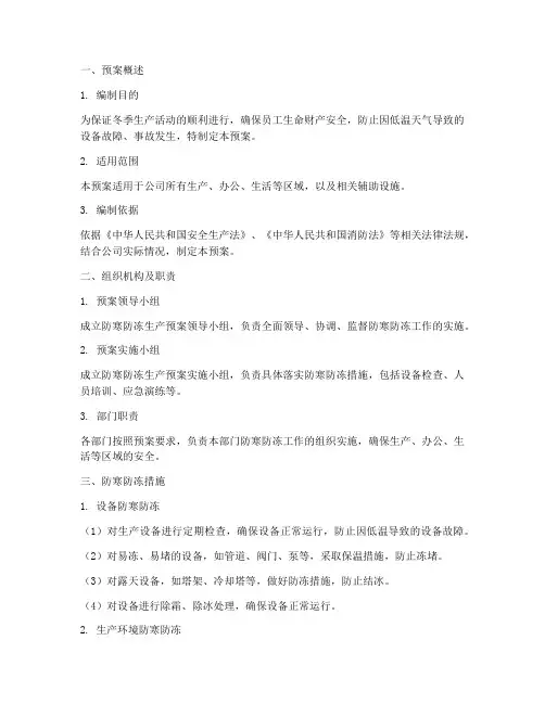 防寒防冻生产预案模板