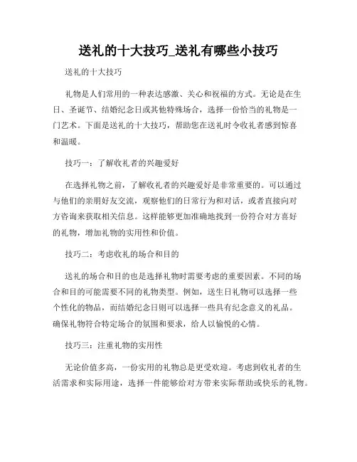 送礼的十大技巧_送礼有哪些小技巧