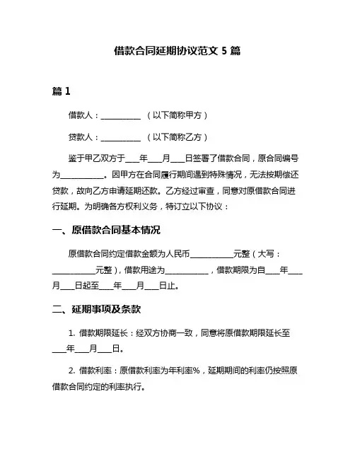 借款合同延期协议范文5篇