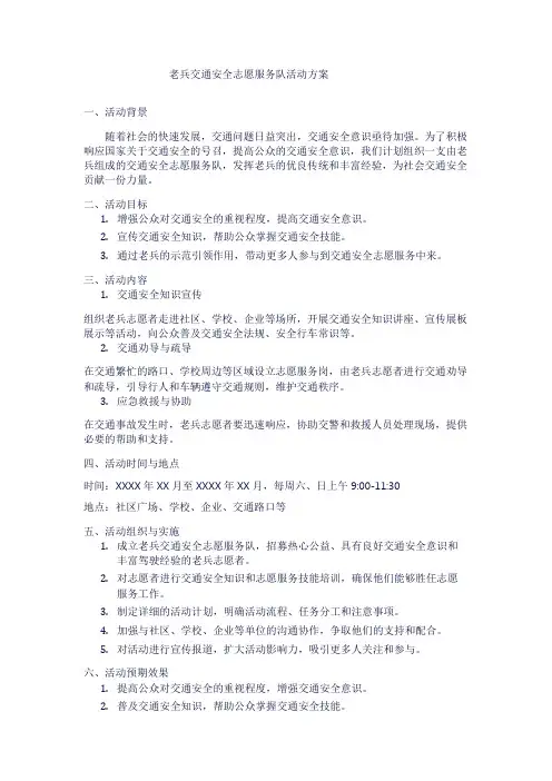 老兵交通安全志愿服务队活动方案