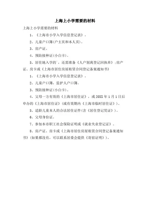 上海上小学需要的材料