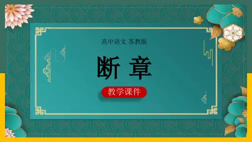 高中语文苏教版必修一《断章》课件