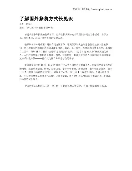了解国外祭奠方式长见识