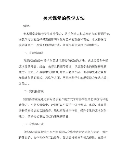 美术课堂的教学方法