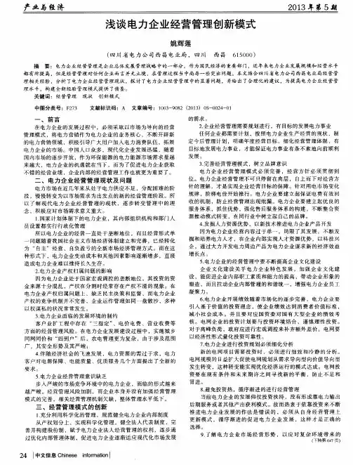 浅谈电力企业经营管理创新模式