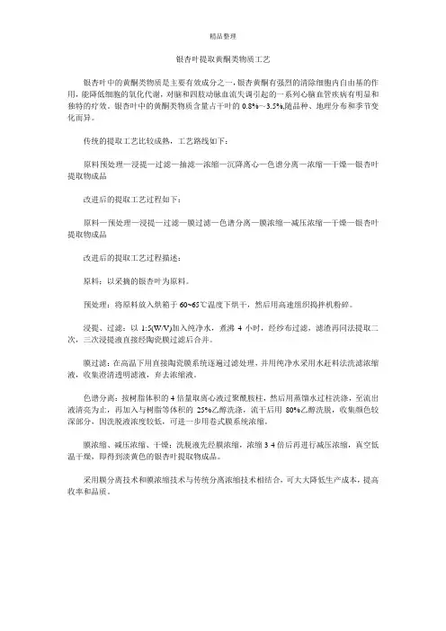 银杏叶提取黄酮类物质工艺