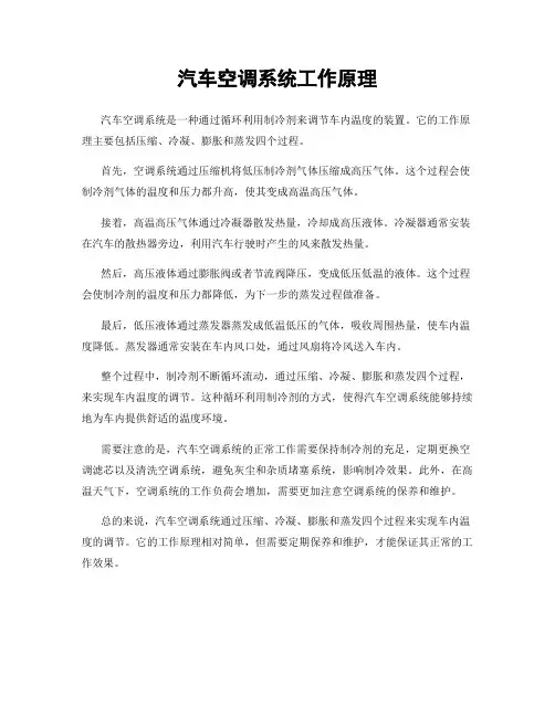 汽车空调系统工作原理