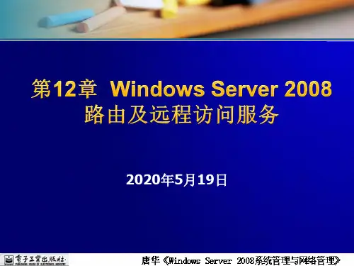 第12章  Windows Server 2008路由及远程访问