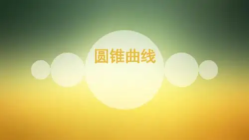 2018年优课系列高中数学苏教版选修2-1课件： 2.1 圆锥曲线 课件(11张)2