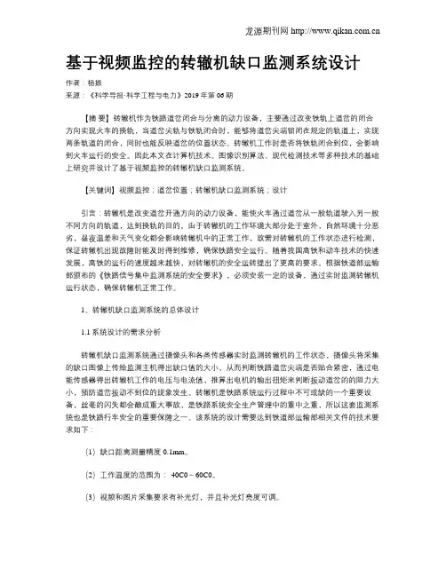 基于视频监控的转辙机缺口监测系统设计