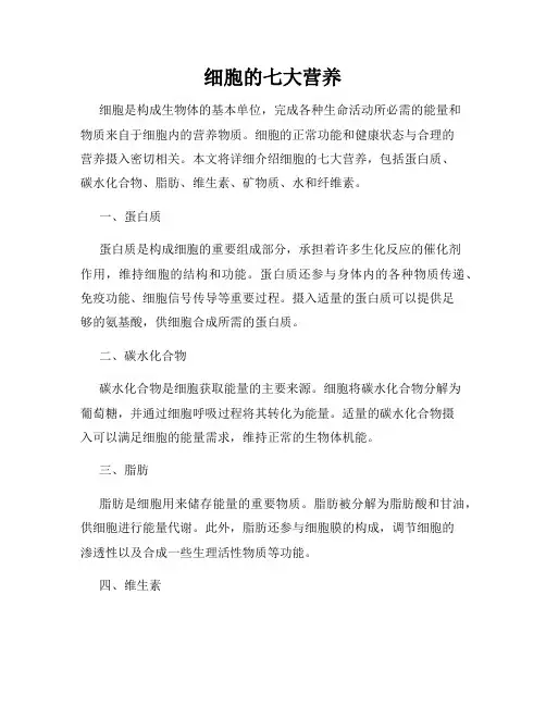 细胞的七大营养