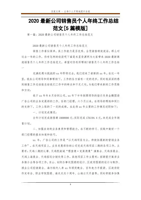 2020最新公司销售员个人年终工作总结范文[5篇模版] 