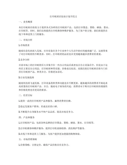 打印耗材店创业计划书范文