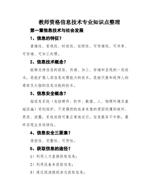 教师资格信息技术专业知识点整理