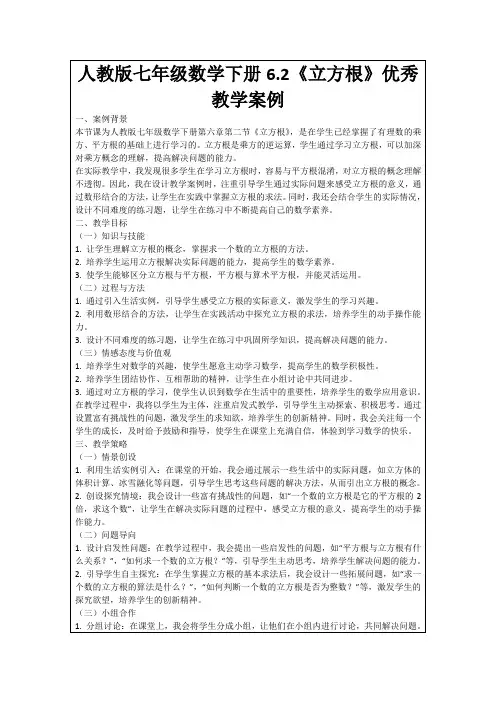 人教版七年级数学下册6.2《立方根》优秀教学案例