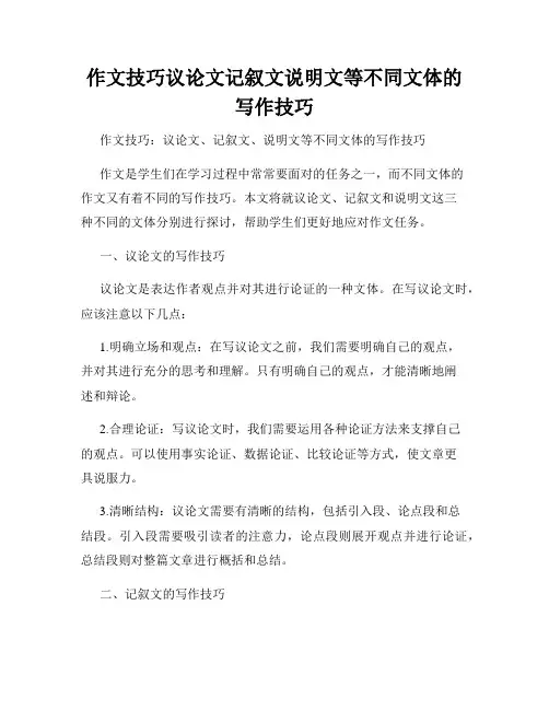 作文技巧议论文记叙文说明文等不同文体的写作技巧