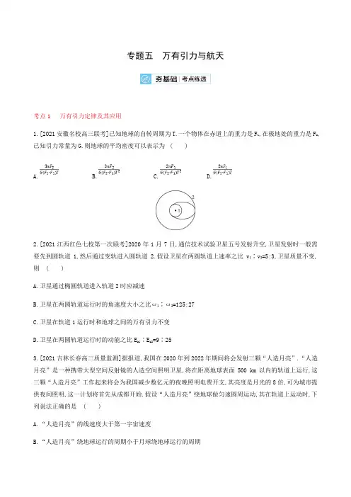 2022届高考一轮复习 专题5 万有引力与航天2