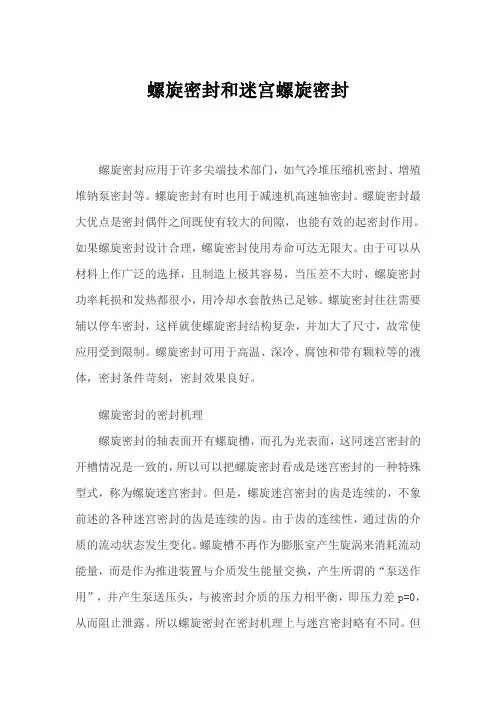 螺旋密封和迷宫螺旋密封的密封机理