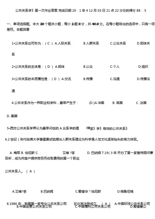 公共关系学第一次作业带答案1
