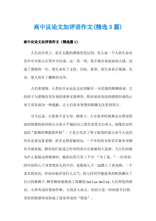 高中议论文加评语作文(精选3篇)