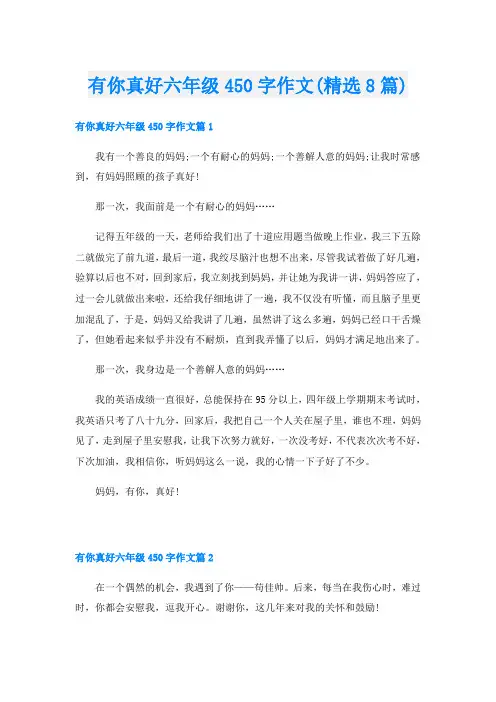 有你真好六年级450字作文(精选8篇)