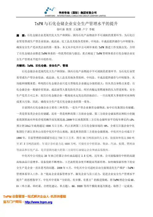 TnPM与石化仓储企业安全生产管理水平的提升