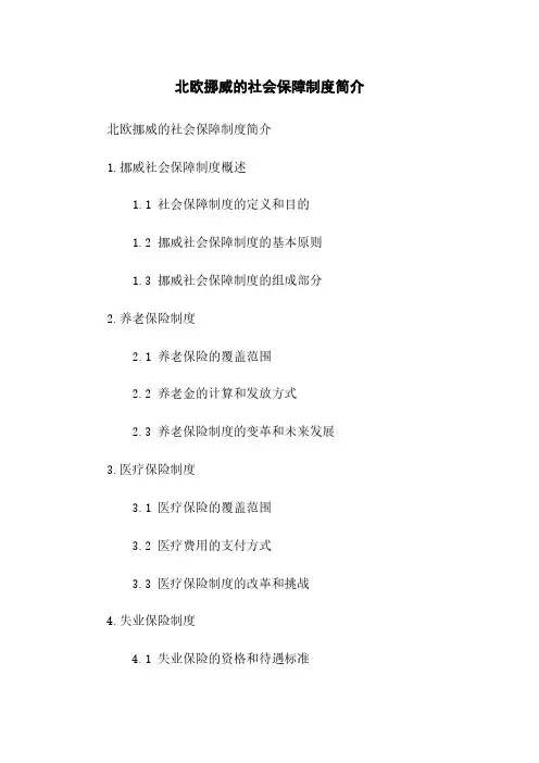 北欧挪威的社会保障制度简介