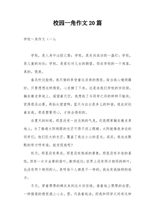 校园一角作文20篇