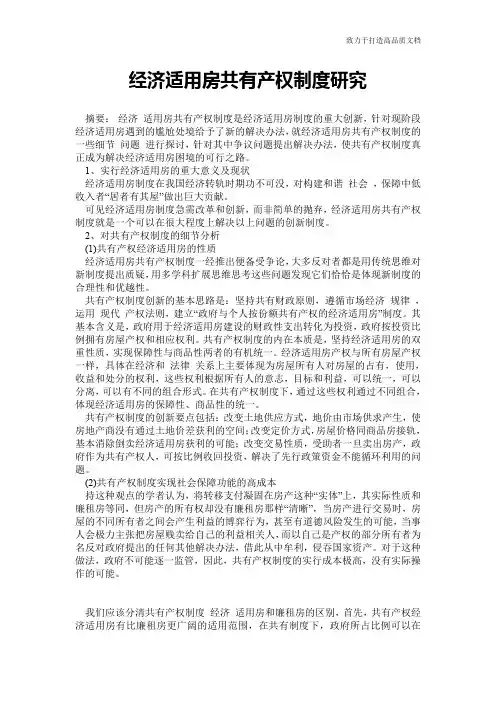 经济适用房共有产权制度研究