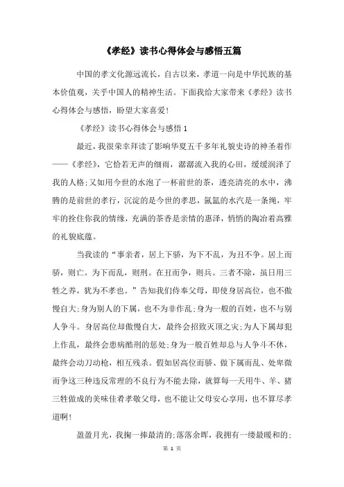 《孝经》读书心得体会与感悟五篇