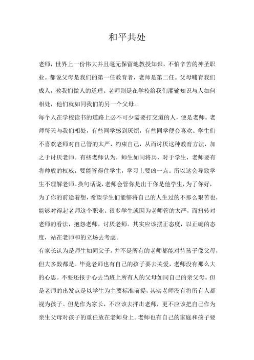 高一议论文和平共处