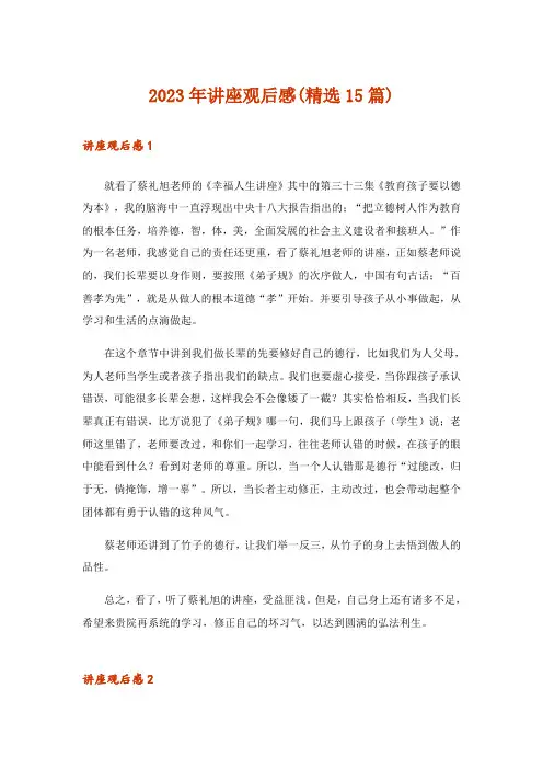 2023年讲座观后感(精选15篇)