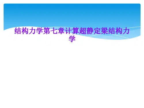 结构力学第七章计算超静定梁结构力学