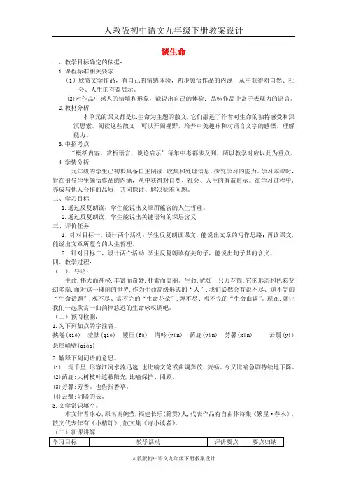 人教初中语文九下《9谈生命》word教案 (1)