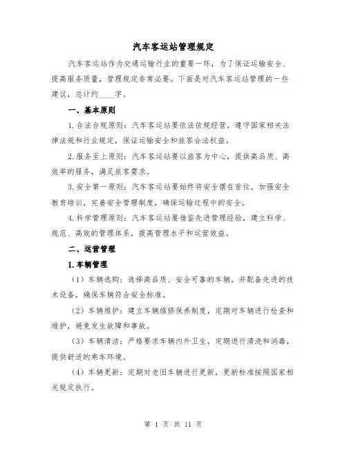 汽车客运站管理规定（4篇）