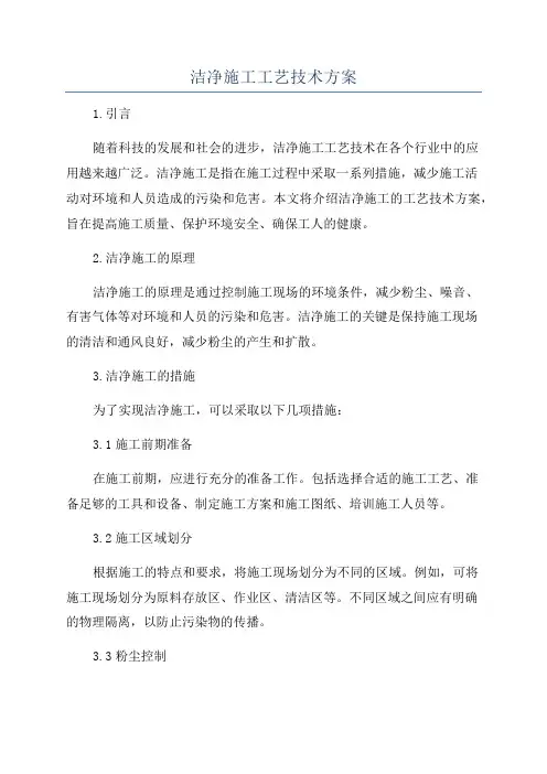 洁净施工工艺技术方案