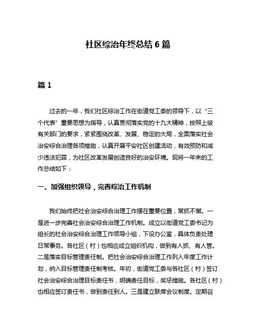 社区综治年终总结6篇