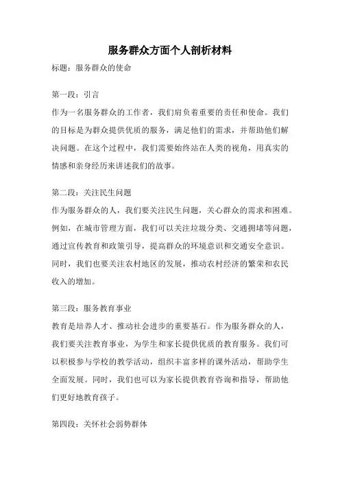 服务群众方面个人剖析材料