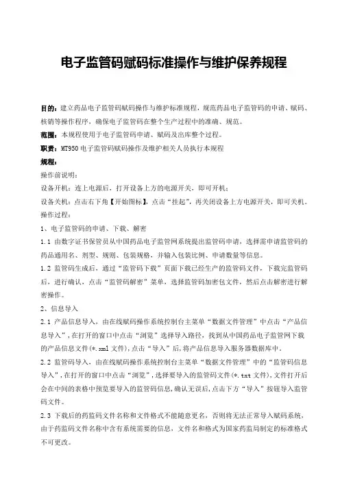 电子监管码赋码标准操作与维护保养规程